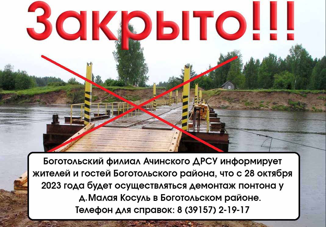 Уважаемые жители! 28 октября будет осуществляться демонтаж понтона у деревни Малая Косуль!